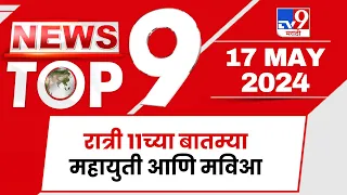 TOP 9 News |  टॉप 9 न्यूज | 11 PM | 17 May 2024 | Marathi News