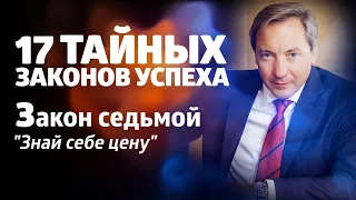 17 ТАЙНЫХ ЗАКОНОВ УСПЕХА Закон седьмой: "Знай себе цену"/ Роман Василенко