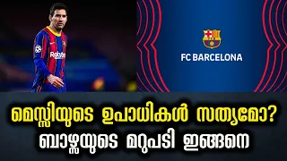 ബാഴ്സലോണ കട്ടക്കലിപ്പിൽ | Barcelona issue statement as Lionel Messi contract talks leaked