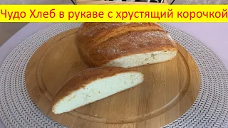 Чудо Хлеб в рукаве с хрустящий корочкой!