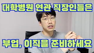 종합병원과 관련업계 종사자들은 부업, 이직 준비해놓으세요