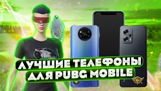 ТОП БЮДЖЕТНЫХ ТЕЛЕФОНОВ ДЛЯ PUBG MOBILE 2023 | БЮДЖЕТНЫЕ ТЕЛЕФОНЫ С 60 ФПС ПУБГ МОБАЙЛ