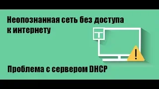 Неопознанная сеть без доступа к интернету на Windows 10, 7 (Проблема с сервером DHCP)