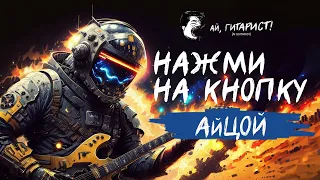 АйЦой - Нажми на кнопку (нейрокавер)