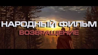 Народный фильм 2021 Возвращение  1,2,3,4 части. Генерал Петров Путин Задорнов Мегре