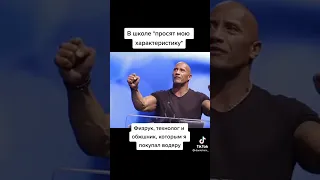 Tiktok funny #229 #memes #школа #дуэйнджонсон