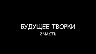 Будущее творки (2 часть)