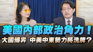 '22.08.16【財經起床號】盧業中教授談「美國內部政治角力！大國博弈 中美中東勢力將洗牌？」