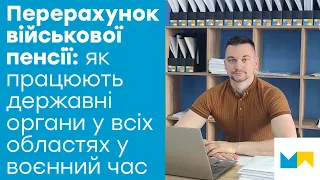 Робота ПФУ, судів та військкоматів у воєнний час. Чи можливо перерахувати військову пенсію?