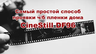 Самый простой способ проявки ч/б пленки - CineStill DF96