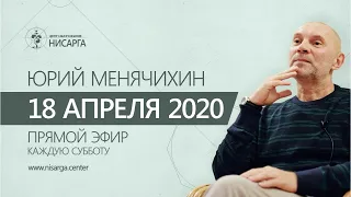 Юрий Менячихин. Онлайн - сатсанг 2020.04.18