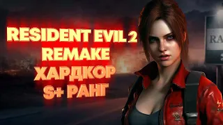 RESIDENT EVIL 2 REMAKE. ГАЙД S+ В ХАРДКОРЕ. КЛЭР А (с использованием ПП)