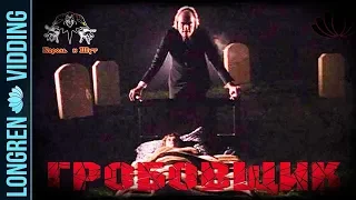 Король и Шут - Гробовщик. Фантазм. Phantasm fanvid