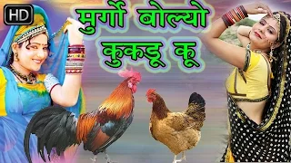 मुर्गो बोल्यो कुकड़ू कू || सुपर हिट सांग ॥ Murgo Bolyo Kukado Ku  || Hit Rajasthani Geet