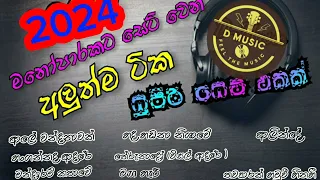 New Songs Sinhala 2024 මනෝපාරකට සෙට් වෙන්න කියාපු අලුත්ම සිංදු සෙට් එක D Music Sri Lanka