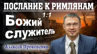 Послание к римлянам 1:1. | Божий служитель. | Алексей Прокопенко.