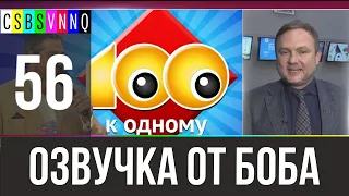 «100 к 1»: продаться букмекерам / Переведено Бобом Джонстоном №56