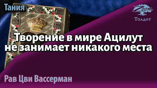 Творение в мире Ацилут не занимает никакого места. Рав Цви Вассерман