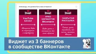 Виджет с 3 баннерами для сообщества ВКонтакте от сервиса Senler