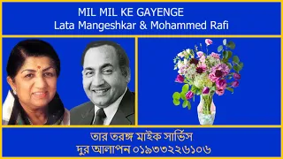 MIL MIL KE GAYENGE  # Lata Mangeshkar & Mohammed Rafi