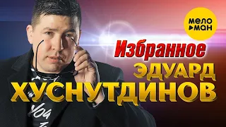 Эдуард Хуснутдинов - Избранное. Лучшие концертные выступления.