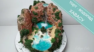 ТОРТ-ВОДОПАД ХАВАСУ/торт остров/ОФОРМЛЕНИЕ торта/HAWASU WATERFALL CAKE /island cake/cake decoration