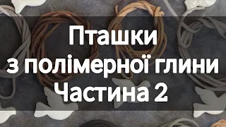 Пташки з полімерної глини. Голубки, горлиці. Як зробити прикрасу своїми руками. Майстер клас.