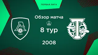 Обзор матча. 8 тур. «Локомотив-2» - «Торпедо» | 2008 г.р.
