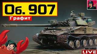 🔥 Объект 907 - МОЙ ПЕРВЫЙ ТАНК ЗА ГК 😂 Мир Танков