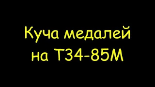 10 фрагов на Т-34-85М! Танкист WOT изи взял медаль Пула!