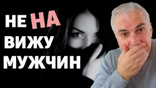 Почему я ненавижу мужчин? Александр Ковальчук 💬 Психолог Отвечает