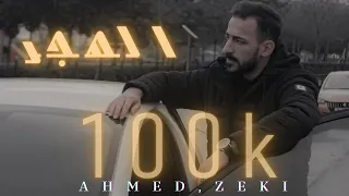 Ahmed Zeki - Al Hijr (Official Lyric Video) | احمد زكي - الهجر