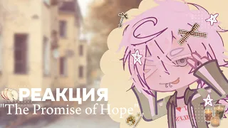 ✦ РЕАКЦИЯ "THE PROMISE OF HOPE."