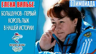 Елена Вяльбе: А Клэбо пусть не бегает! Большунов стал третьим королем лыж! Двое было в Союзе!