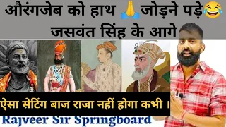 दुर्गादास राठौड़ की वीरता | धरमत का युद्ध | जसवंत सिंह | राजवीर सर || rajveer sir || springboard