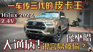 Hilux全系大通病!! 除了耐用外Hilux到底靠什么称霸本地皮卡市场?  你的上山下海好伙伴。[中文字幕]