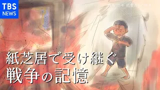 戦後75年 記者たちの眼差し「紙芝居で受け継ぐ戦争の記憶」【JNNドキュメンタリー　ザ・フォーカス】