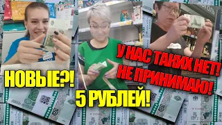 Реакция продавцов на новые деньги России! Бумажные купюры 5 рублей отказываются принимать!!!