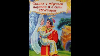 СКАЗКА О МЁРТВОЙ ЦАРЕВНЕ И О СЕМИ БОГАТЫРЯХ А.С.Пушкин /АУДИОСКАЗКИ ДЛЯ ДЕТЕЙ/