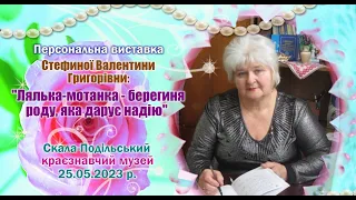 Персональна виставка Валентини Стефиної. Частина 2