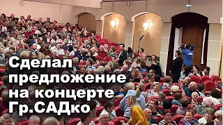 Зарождение семьи прям на концерте Группы САДко. Сделал предложение  руки и сердца.👍