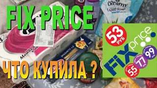 ФИКС ПРАЙС🛒 ПОКУПКИ 👍 НОВИНКИ