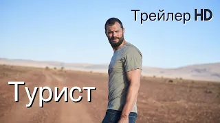 Турист (2022) - Русский трейлер (СУБТИТРЫ) ✈Криминальное приключение😤