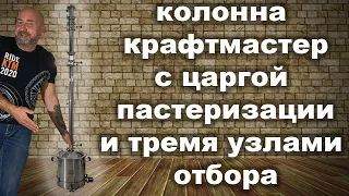 2" ректификационная колонна с царгой пастеризации и узлом отбора хвостов.