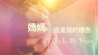 媽媽，這是我的禱告 Mom, This Is My Prayer | 母親節原創詩歌 | Original Mother's Day Song | 歌詞MV