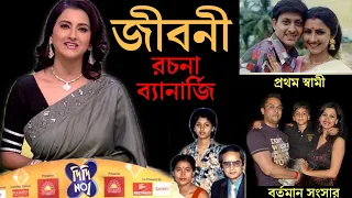 রচনা ব্যানার্জির জীবন কাহিনী । দিদি নম্বর ১ । biography of rachana banarjee  | didi number one