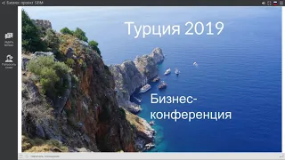 Менеджерская конференция 2019 в Турции!!! Как это было из первых уст!!!