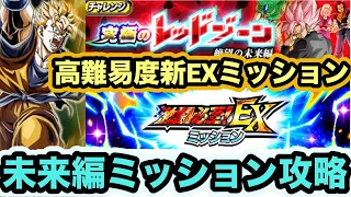 【ドッカンバトル】未来悟飯が大暴れ‼︎激闘必至EXミッションレッドゾーンvsゴクウブラック「未来編」完全攻略‼︎ 【Dragon Ball Z Dokkan Battle】