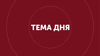 "Тема дня" 10.09.2020 МІСЦЕВІ ВИБОРИ - 2020