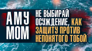 Аму Мом - Отслеживай своё раздражение. Оно — ключ к тому скрытому, что есть глубоко в тебе.